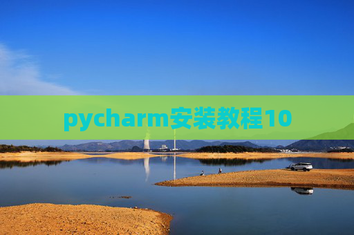 pycharm安装教程10 pycharm安装教程10