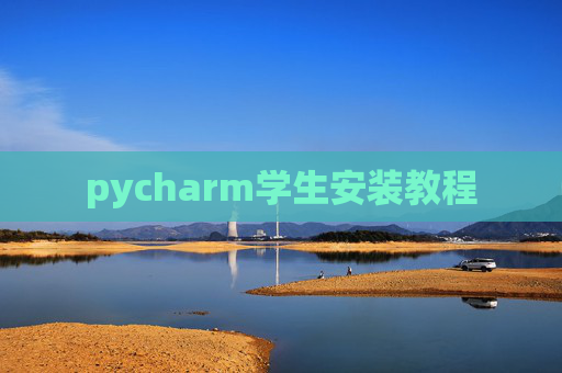 pycharm学生安装教程 pycharm学生安装教程
