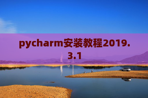 pycharm安装教程2019.3.1