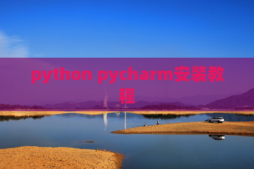 python pycharm安装教程