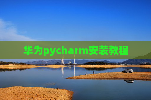 华为pycharm安装教程