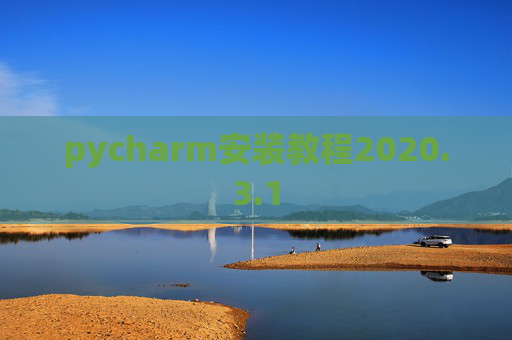 pycharm安装教程2020.3.1
