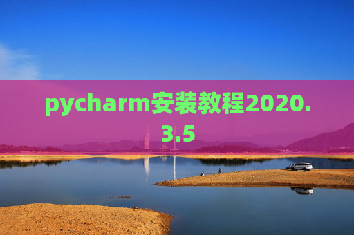 pycharm安装教程2020.3.5